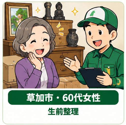 草加市・60代女性