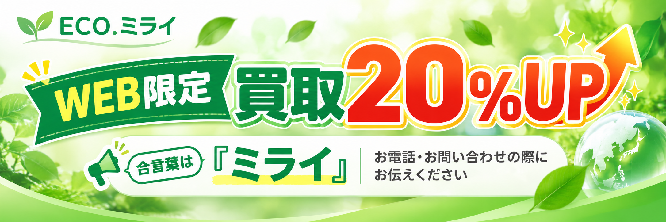 WEB限定 買取20％UP 合言葉はミライ